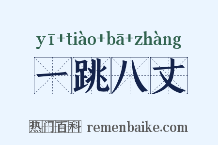 一跳八丈是什么意思的图片